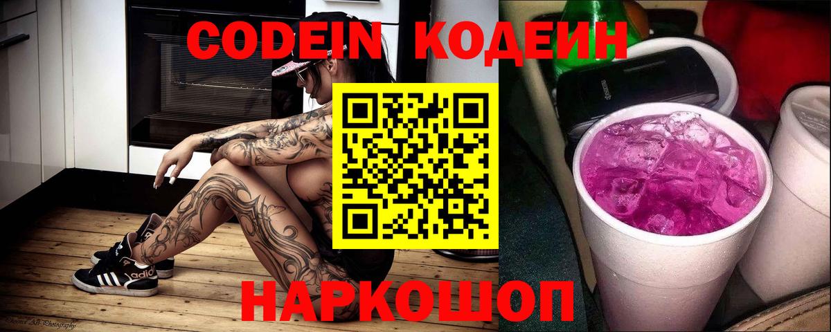 Codein напиток Lean (лин)  Codein Purple Drank  Великий Устюг  Вход с VPN 